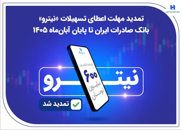 تمديد مهلت اعطاي تسهيلات «نيترو» بانک صادرات ايران تا پايان آبان‌ماه