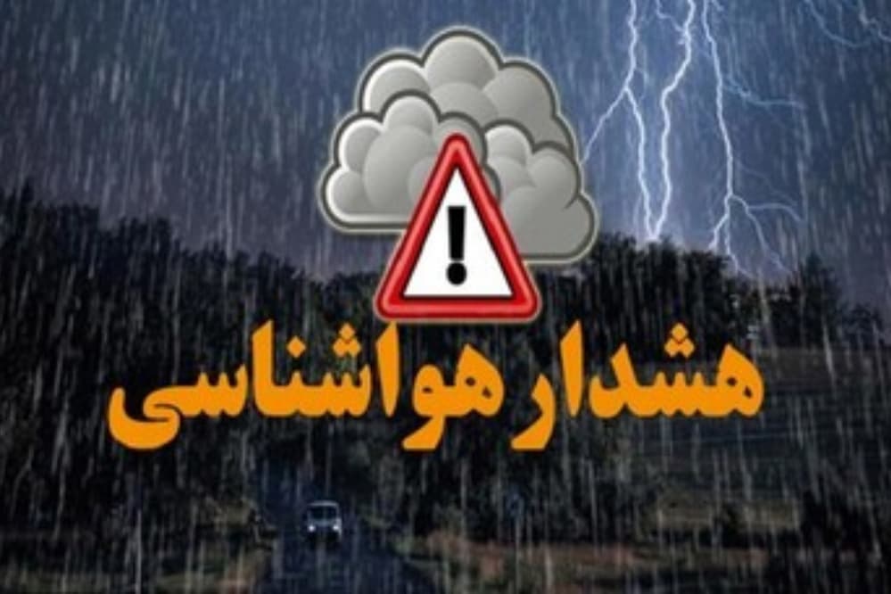 هشدار نارنجی هواشناسی برای 12 استان کشور