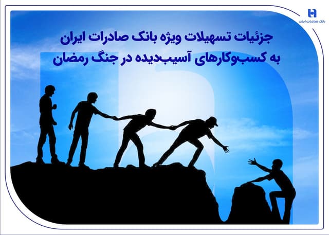 جزئيات تسهيلات ويژه بانک صادرات ايران به کسب‌وکارهاي آسيب‌ديده در جنگ رمضان