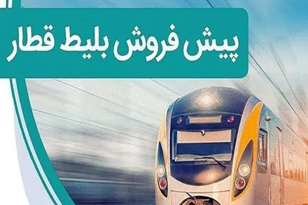 پيش‌فروش بليت قطارهاي خرداد ماه آغاز شد