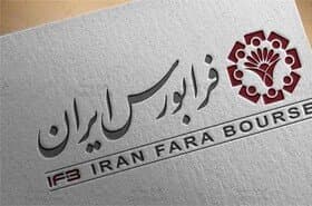 فرابورس امروز ميزبان يک عرضه اوليه جديد است