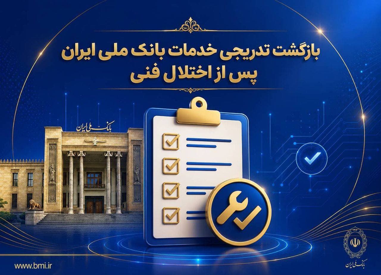 بازگشت تدريجي خدمات بانک ملي ايران پس از اختلال فني؛ افزايش سقف کارت‌به‌کارت تا 500 ميليون تومان