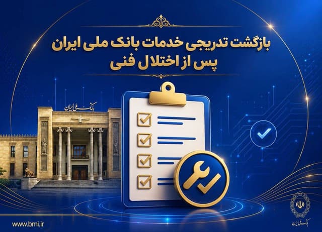 بازگشت تدريجي خدمات بانک ملي ايران پس از اختلال فني؛ افزايش سقف کارت‌به‌کارت تا 500 ميليون تومان