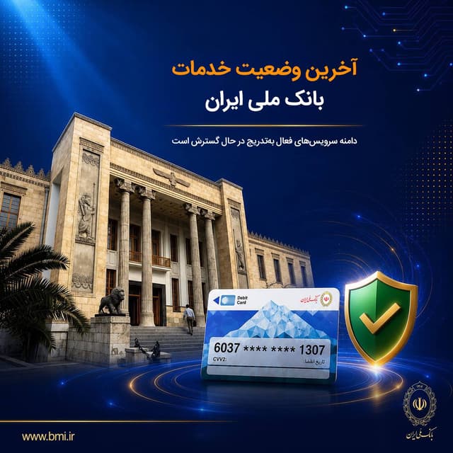 آخرين وضعيت خدمات بانک ملي ايران؛ خدمات فعال افزايش يافت و روند توسعه ادامه دارد