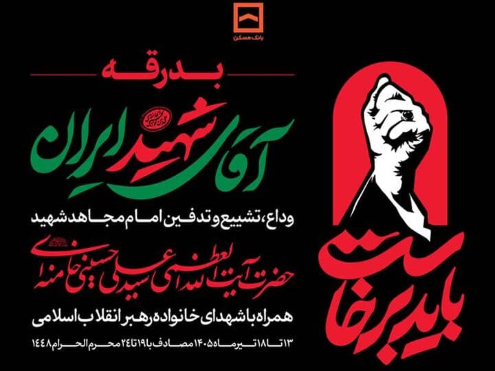 بانک مسکن در تهران، قم و مشهد ميزبان عزاداران رهبر شهيد است
