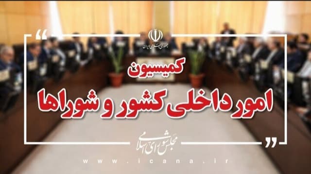 آغاز سفر نظارتی اعضای کمیسیون امور داخلی کشور به استان‌های جنوبی