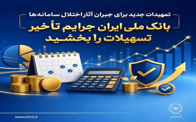 تمهيدات جديد براي جبران آثار اختلال سامانه‌ها/ بانک ملي ايران جرايم تأخير تسهيلات را بخشيد