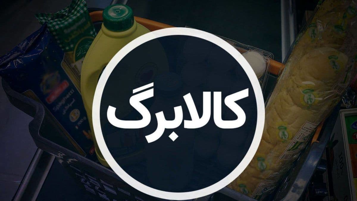 ثبت نام کالابرگ برای کسانی که یارانه نمی‌گیرند/ تاریخ و نحوه ثبت نام جاماندگان کالابرگ اعلام شد