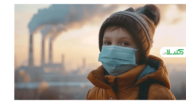 تأثیر آلودگی هوا بر سلامت کودکان؛ تهدیدی پنهان برای آینده جامعه