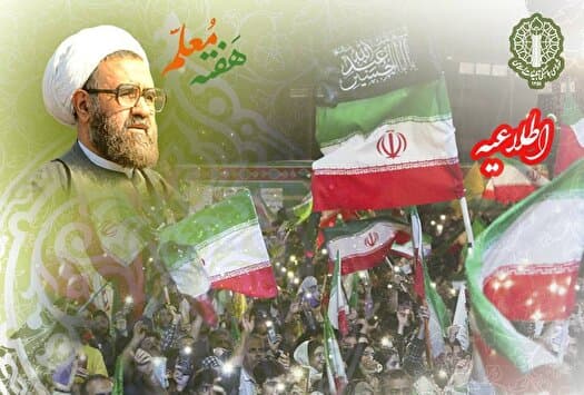 دعوت به اجتماع بزرگ معلمان و تجدید میثاق با ولایت «معلمان کشور دوست»