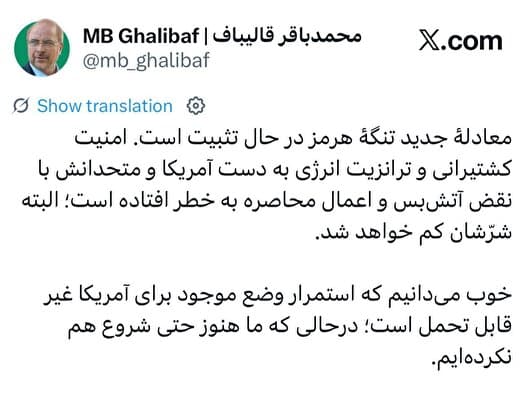 قالیباف: معادلهٔ جدید تنگهٔ هرمز در حال تثبیت است