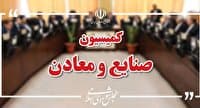 حضور همتی و مدنی زاده در جلسات این هفته کمیسیون صنایع