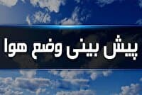 ادامه بارش‌ها و گرد و خاک در نقاط مختلف کشور