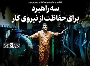 سه راهبرد برای حفاظت از نیروی کار