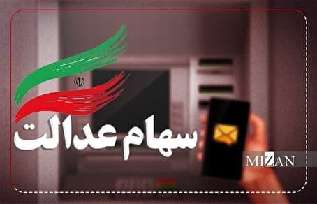 هنوز برنامهای برای جاماندگان سهام عدالت تهیه و تدوین نشده است