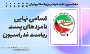 اعلام اسامی نامزدهای نهایی انتخاباتی فدراسیون تکواندو/ ساعی هم هست