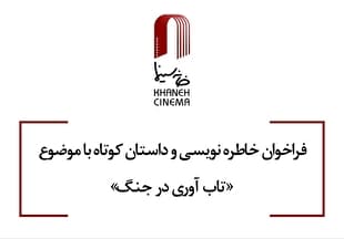 فراخوان خاطره‌نویسی و داستان کوتاه باموضوع تاب آوری در جنگ منتشر شد