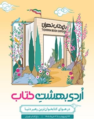 رونمایی از پوستر «اُردی‌بهشت کتاب» در باغ کتاب تهران