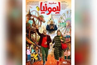 رونمایی از پوستر «سفر به لیمونیا»؛ بازگشت سینمای کودک به پرده سینماها