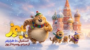 ۵۰ هزار نفر در روسیه به تماشای «یوز» نشستند/ استقبال از انیمیشن ایرانی همزمان با فروش ۲۵۵ هزار دلاری