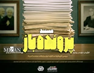 مستند «پرونده باز» روایت ۱۰۰ سال مذاکرات ایران و آمریکا از شبکه افق؛ این قسمت دوره ریاست جمهوری محمد خاتمی
