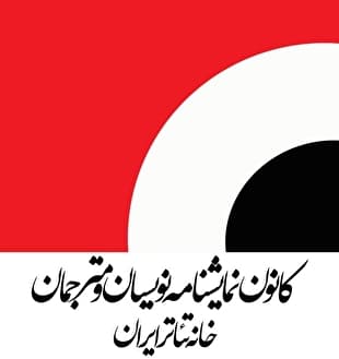 تعیین حداقل دستمزد نمایشنامه‌نویسان و مترجمان تئاتر در سال ۱۴۰۵