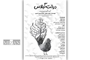 «درخت گیلاس» قصه‌ای از جنس عاشورا برای کودکان در تالار هنر