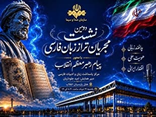 دومین همایش مجریان تراز زبان فارسی برگزار می‌شود