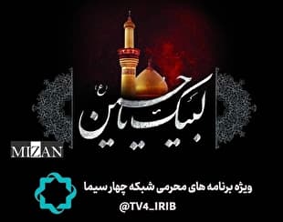«شبکه چهار سیما»؛ هم‌نوا با سوگواران اباعبدالله (ع) در دهه اول محرم
