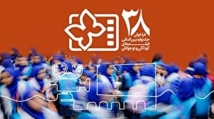 انتشار فراخوان سی‌وهشتمین جشنواره بین‌المللی فیلم‌های کودکان و نوجوانان با بخش ویژه «میناب»