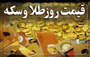 قیمت سکه و طلا در ۲۷ خرداد ۱۴۰۵