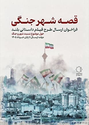 انتشار تیزر «قصه شهر جنگی» 