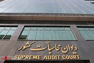 دیوان محاسبات سامانه «۱۹۸» را برای دریافت گزارش‌های مردمی فعال کرد