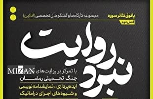 شروع فصل جدید از مجموعه کارگاه‌های نبرد روایت