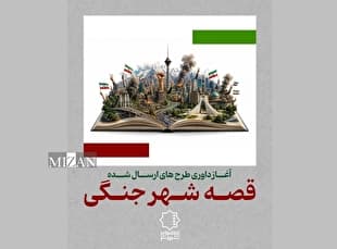 آغاز داوری «قصه شهر جنگی»