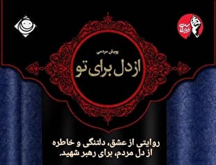 پویش مردمی «از دل برای تو» در رادیو صبا راه‌اندازی شد