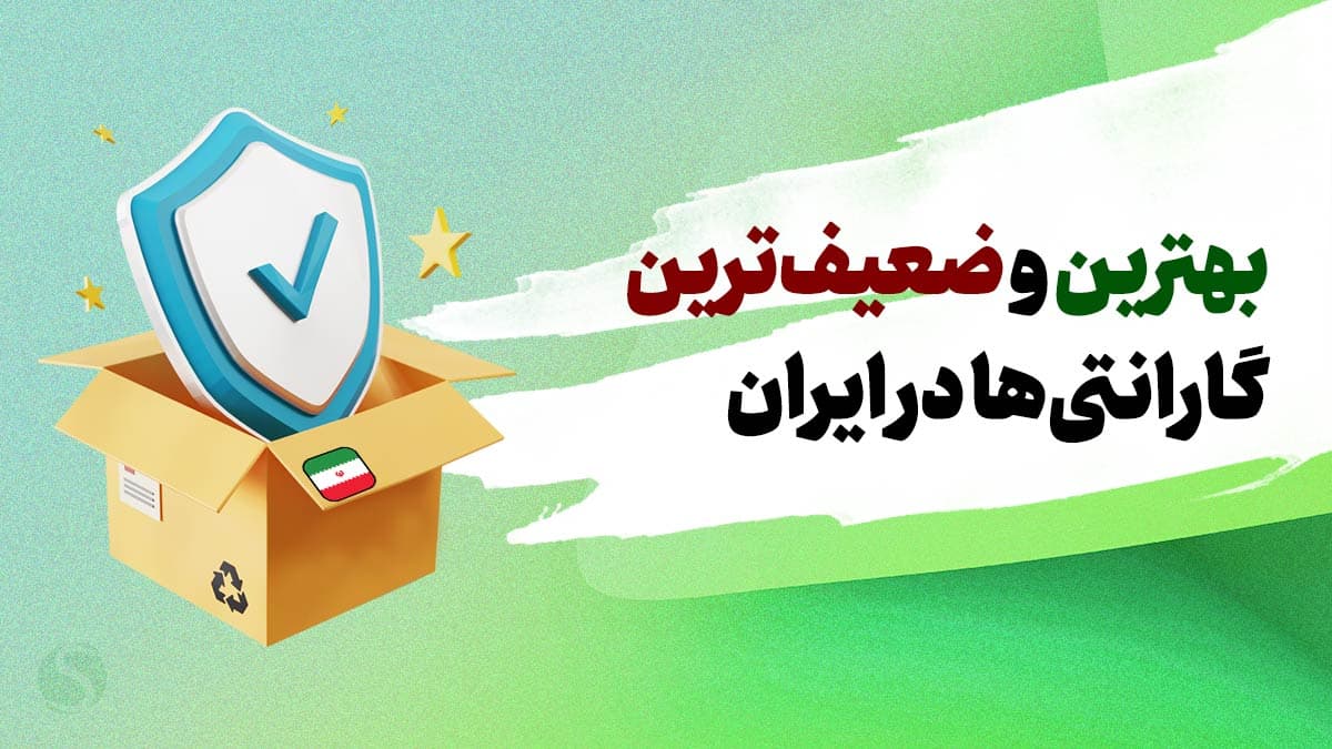 بهترین و ضعیف‌ترین گارانتی‌ها در ایران