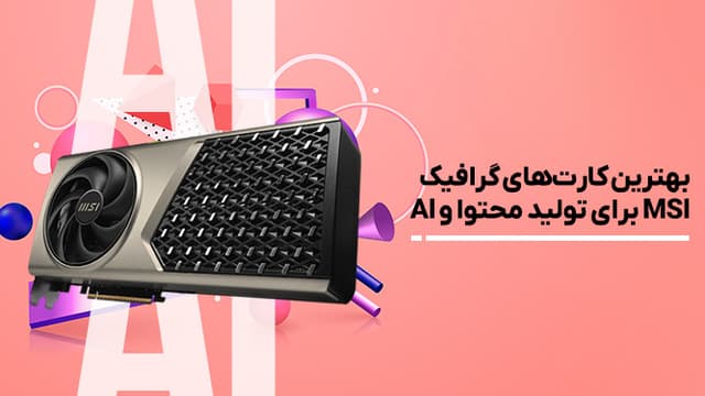 بهترین کارت‌های گرافیک MSI برای تولید محتوا، رندرینگ و اجرای مدل‌های هوش مصنوعی