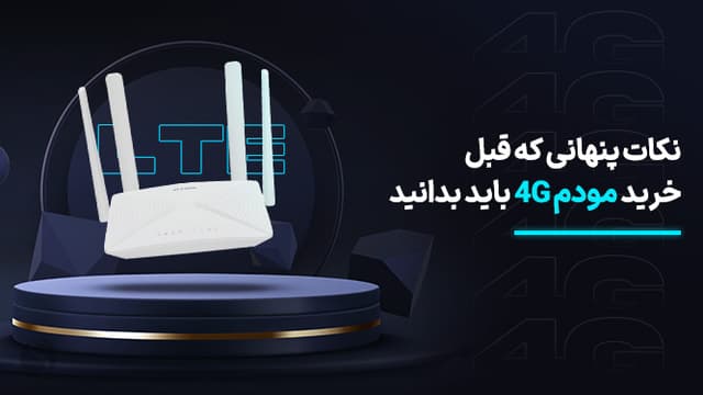 7 نکته پنهان برای خرید مودم 4G که کمتر کسی می‌داند [تماشا کنید]