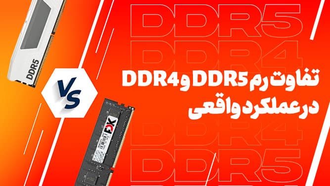 تفاوت رم DDR5 و DDR4 در عملکرد واقعی؛ بررسی فنی، بنچمارک‌ها و ارزش قیمت [تماشا کنید]