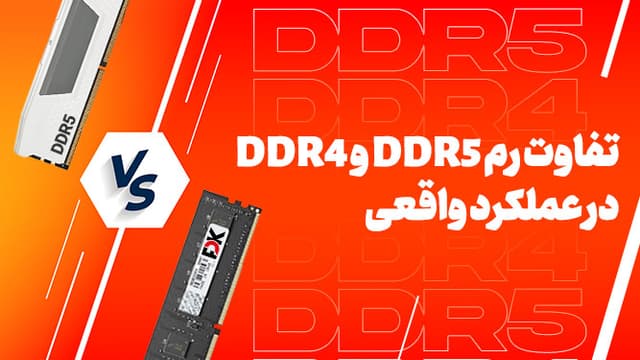 تفاوت رم DDR5 و DDR4 در عملکرد واقعی؛ بررسی فنی، بنچمارک‌ها و ارزش قیمت [تماشا کنید]