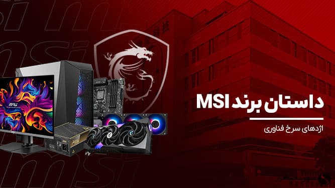 داستان برند MSI؛ اژدهایی که راه رفتن آموخت، پرواز کرد و در آسمان فناوری غرید [تماشا کنید]
