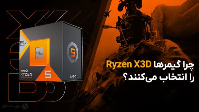 چرا پردازنده‌های AMD Ryzen X3D بهترین انتخاب برای گیمرها هستند؟