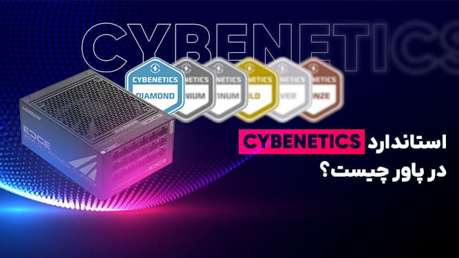 استاندارد CYBENETICS در پاور چیست؟ کالبدشکافی معیار بسیار دقیق بررسی پاورهای بروز و حرفه‌ای [تماشا کنید]