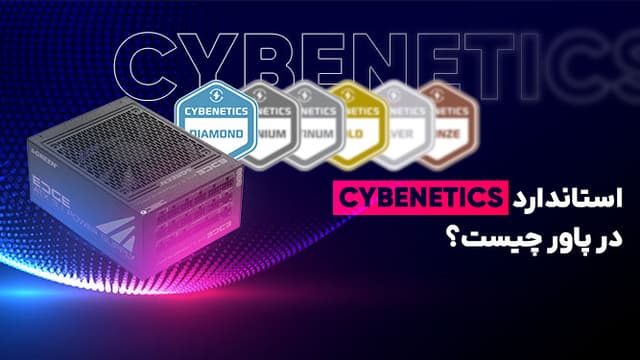 استاندارد CYBENETICS در پاور چیست؟ کالبدشکافی معیار بسیار دقیق بررسی پاورهای بروز و حرفه‌ای [تماشا کنید]
