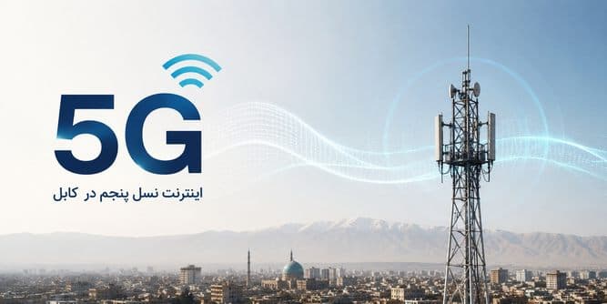 اینترنت 5G برای اولین بار در افغانستان فعال شد؛ تصمیم طالبان برای ورود به عصر جدید ارتباطات