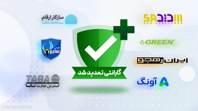 با پیگیری شهرسخت‌افزار به نتیجه رسید: گارانتی‌های پایان‌یافته در روزهای جنگی تمدید شد
