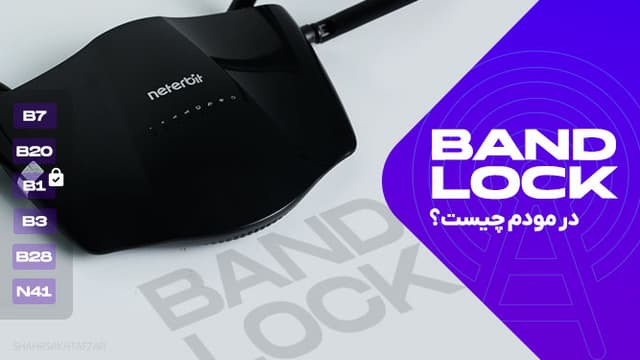 Band Lock در مودم‌های LTE و 5G چیست؟ چرا گاهی سرعت اینترنت را متحول می‌کند و گاهی همه چیز را بدتر؟