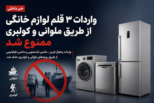ممنوعیت واردات کولبری و ملوانی سه قلم لوازم خانگی اصلی تصویب شد