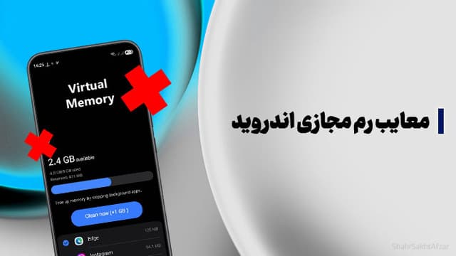 معایب رم مجازی اندروید که باید بدانید (+آموزش غیرفعال کردن)